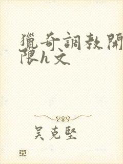 猎奇调教开发极限h文