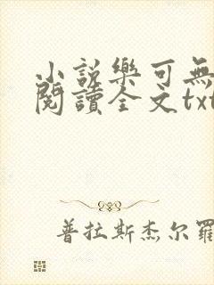 小说乐可无弹窗阅读全文txt金银花