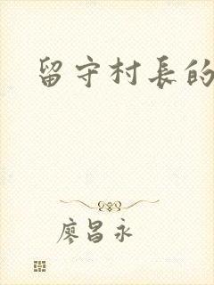 留守村长的艳福