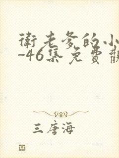 卫老爹的小船1-46集免费观看封面