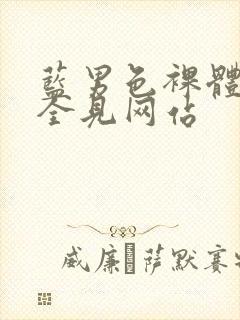 蓝男色裸体裸茎全见网站