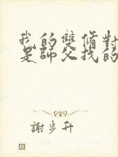 我的双修对象都是师父找的小说