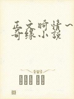 正文畸情～内裤奇缘小说封面