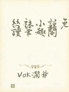 丝袜小说免费阅读笔趣阁