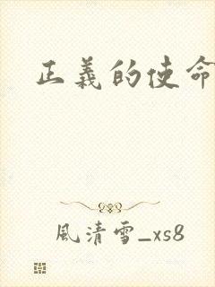 正义的使命最新