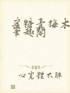 蜜糖青梅木天蓼笔趣阁