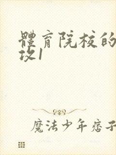 体育院校的大猛攻1封面