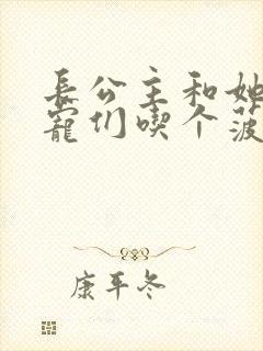 长公主和她的男宠们吃个菠菜卷