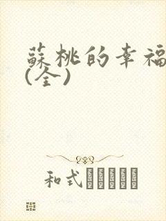 苏桃的幸福生活(全)