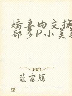 娇妻肉交换27部多P小美与子