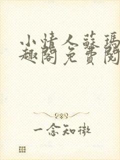 小情人苏玛丽笔趣阁免费阅读全文