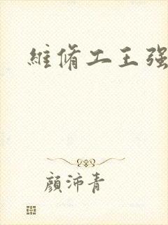 维修工王强张婷