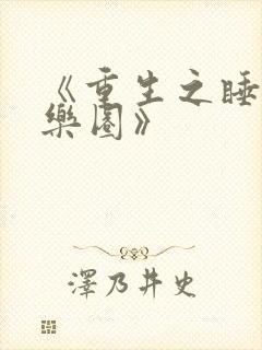 《重生之睡遍娱乐圈》