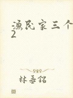 渔民家三个姑娘2封面