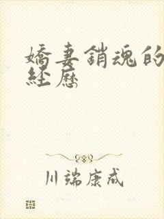 娇妻销魂的交换经历