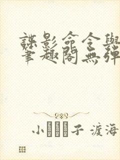 谍影命令与征服笔趣阁无弹窗封面