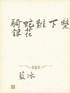 骑蛇难下双+金银花