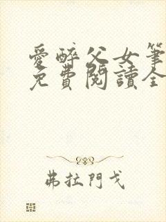 爱醉父女笔趣阁免费阅读全文