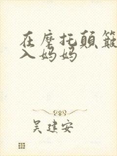 在摩托颠簸中进入妈妈