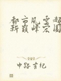 都市风云超前更新巅峰宏图笔趣阁