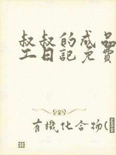 叔叔的成品店打工日记免费阅读