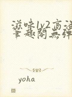 滋味1v2商洛笔趣阁无弹窗