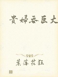 贵妇吞巨大封面