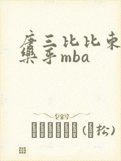 唐三比比东不亦乐乎mba