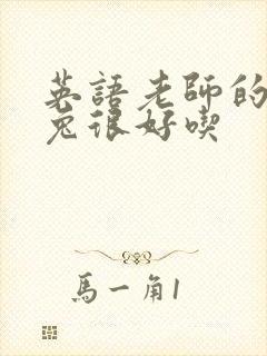 英语老师的大兔兔很好吃