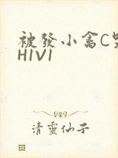 被发小禽C哭尿H1V1