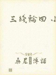 三线轮回 小说