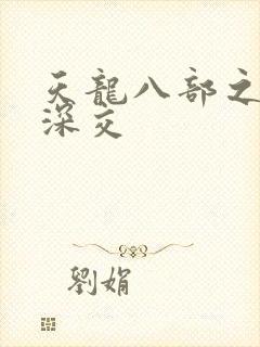 天龙八部之极乐深交