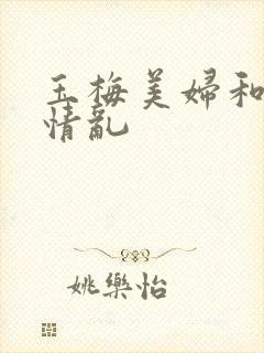 玉梅美妇和公的情乱