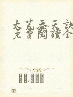 太荒吞天诀最新免费阅读全部