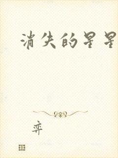消失的星星