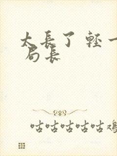 太长了 轻一点 局长