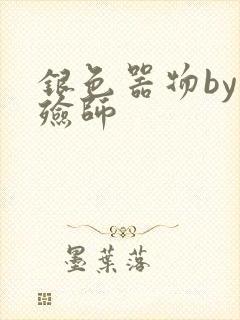 银色器物by入殓师