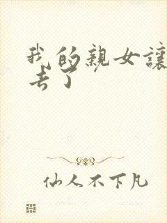 我的亲女让我进去了封面