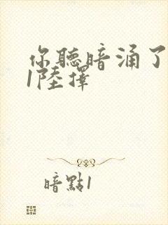 你听暗涌了1v1陆择