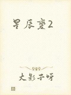 星辰变2