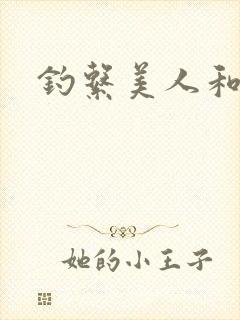 钓系美人和疯犬