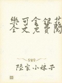 乐可金银花在线全文免费阅读冷门书