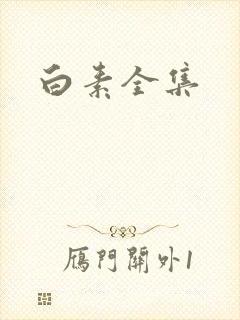 白素全集