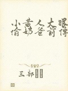 小黄人大眼萌神偷奶爸前传
