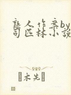 熟人作案by阿司匹林小说