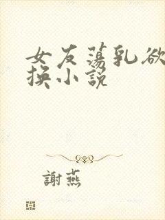 女友荡乳欲伦交换小说