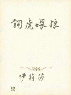 饲虎喂狼封面