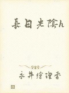 长日光阴h