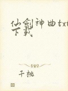 仙剑神曲txt下载