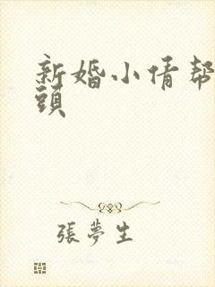 新婚小倩帮许老头封面